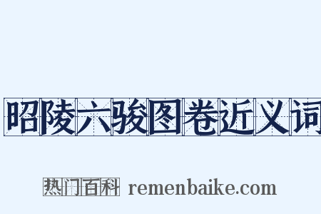 昭陵六骏图卷近义词是什么意思的图片